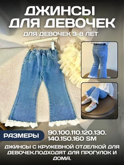 Детские джинсы-клёш с кружевом, для девочек