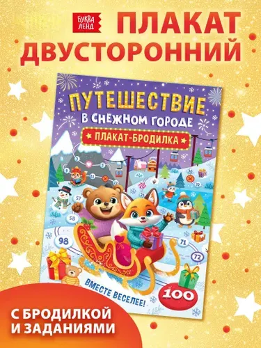 Книга бродилка Путешествие в снежном городе, с заданиями