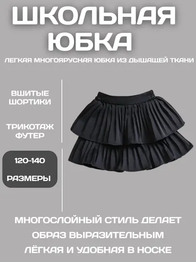 Легкая юбка с воланами