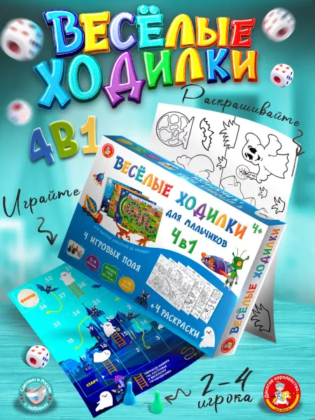 ДЕСЯТОЕ КОРОЛЕВСТВО Настольная игра ходилка бродилка с раскрасками для мальчиков