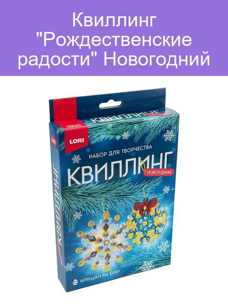 Квиллинг "Рождественские радости" Новогодний