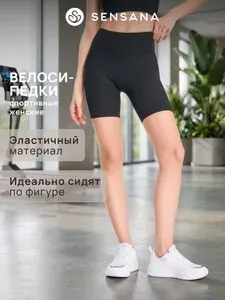 Велосипедки SENSANA