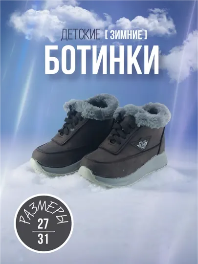 Прочные зимние ботинки для детей