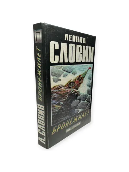 ПЕРЕПЛЁТ Бронежилет. Когда в нас стреляют. Словин Леонид