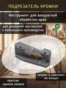 Подрезатель кромки