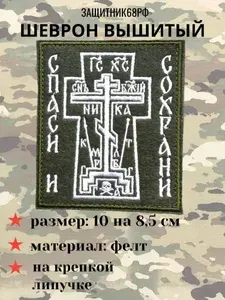 Шеврон спаси сохрани