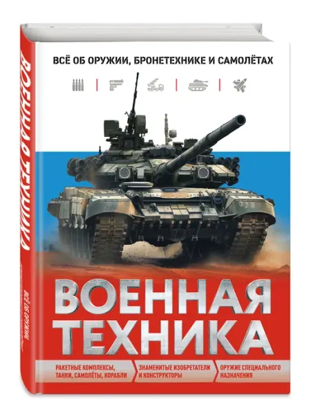 Эксмо Военная техника. Все об оружии, бронетехнике и самолетах