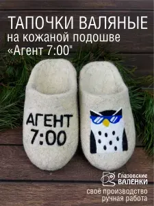 Тапочки Глазовские валенки