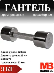 Гантель хромированная 3 кг