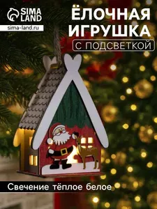 Елочная игрушка Домик белый 1 шт.