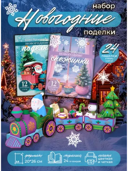 ЛАСЬЕЛЬ Новогодние поделки для детей