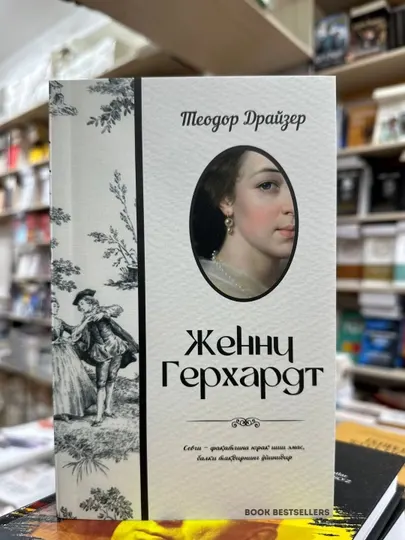 Шарлотта Бронте, Жейн Ейр/ Теодор Драйзер, Женни Герхардт / Емма