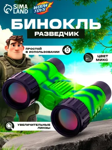 Бинокль детский "Разведчик", бинокль для мальчика