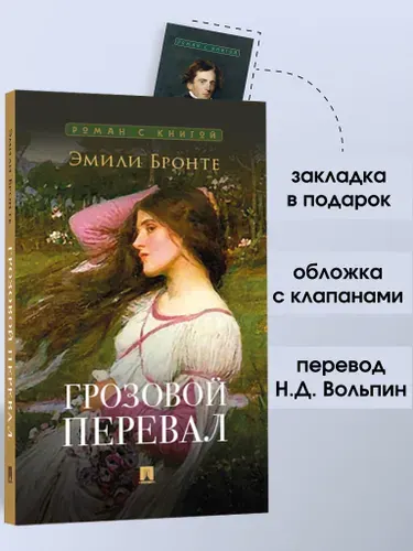 Грозовой перевал Эмили Бронте. Роман c иллюстрациями. Серия "Роман с книгой". | Бронте Эмили