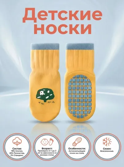 Нескользящие носки для детей