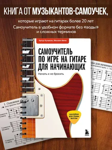 Самоучитель по игре на гитаре для начинающих начать и не бросить, с наклейками