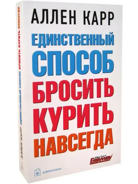 Добрая книга Единственный способ бросить курить навсегда А. Карр м.обл