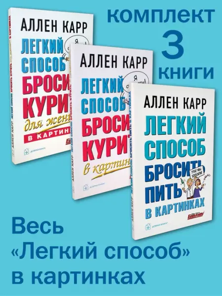 Добрая книга Легкий способ бросить курить + для женщин + пить в картинках