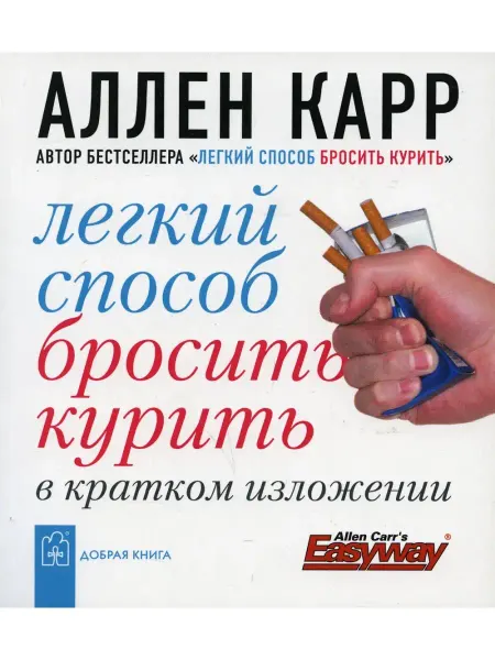 Добрая книга Легкий способ бросить курить в кратком изложении. (карм. фор…