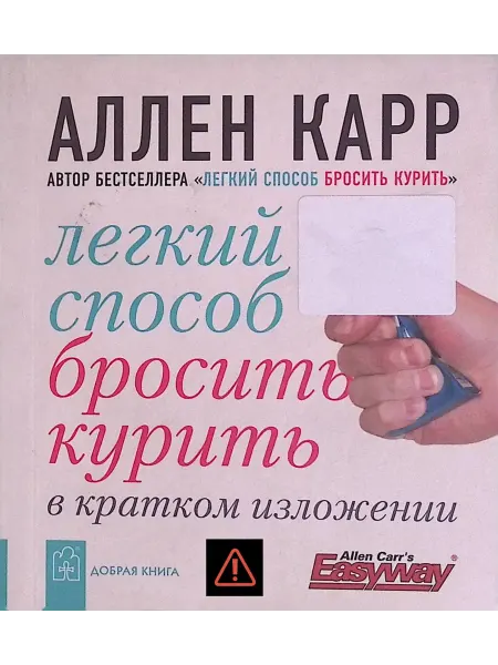 Добрая книга Легкий способ бросить курить в кратком изложении