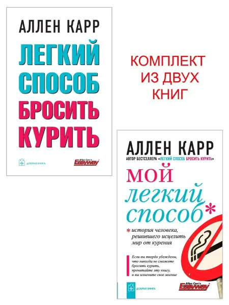 Добрая книга Легкий способ бросить курить (мягк.обл.) + Мой легкий способ