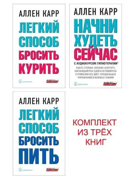 Добрая книга Легкий способ бросить курить + пить + Начни худеть м. обл