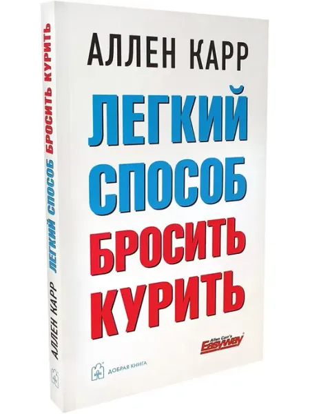 Добрая книга Легкий способ бросить курить