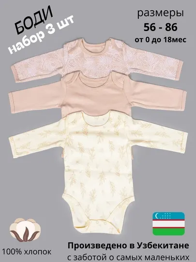 Боди для новорожденных с длинным рукавом, в комплекте 3 шт
