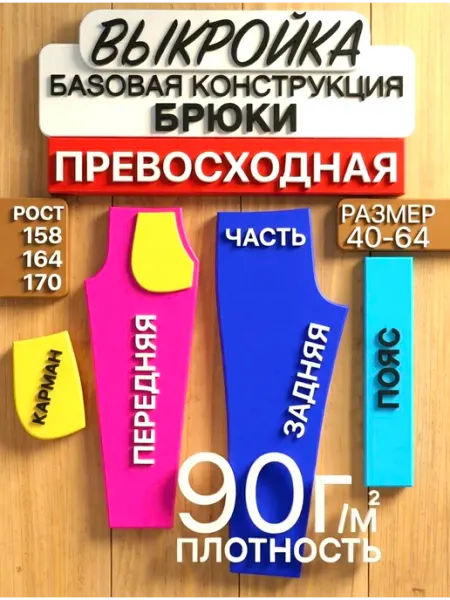 Выкройка базовая для брюк
