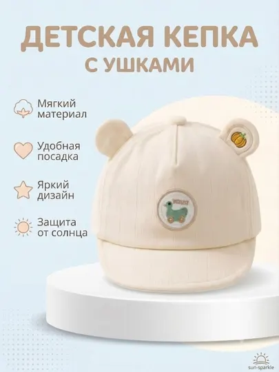 Детская кепка , с ушками для малышей