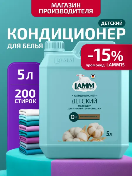 Lamm Детский кондиционер ополаскиватель для белья 5л