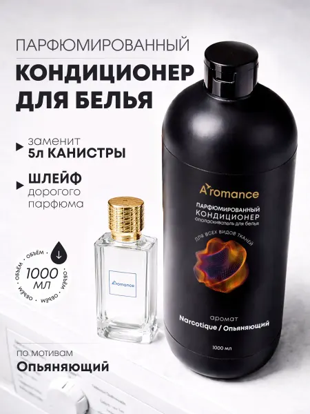 Aromance Кондиционер для белья парфюмированный