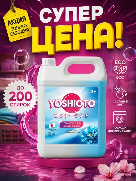 YOSHIOTO Гель для стирки для цветного белья