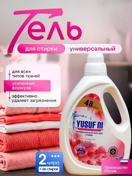 YUSUF NI Гель для стирки белья 2л