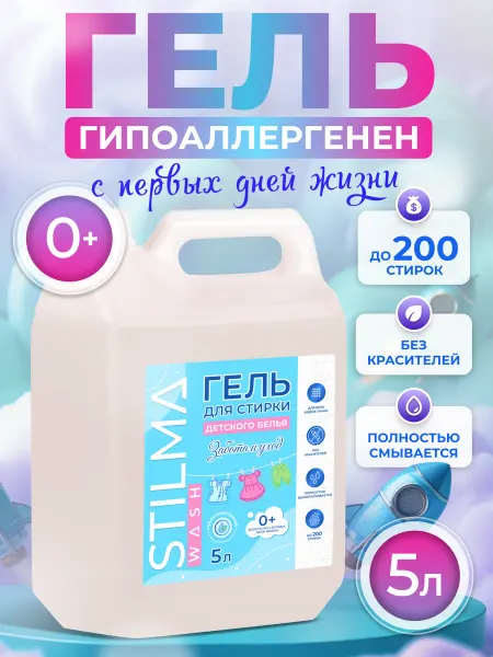Stilma Гель для стирки для детского