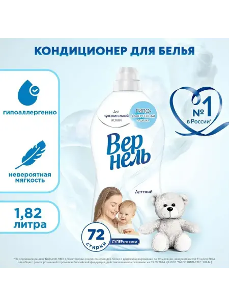 Вернель Кондиционер для белья Детский 1.82л