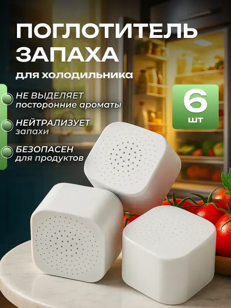 Поглотитель запаха для холодильника