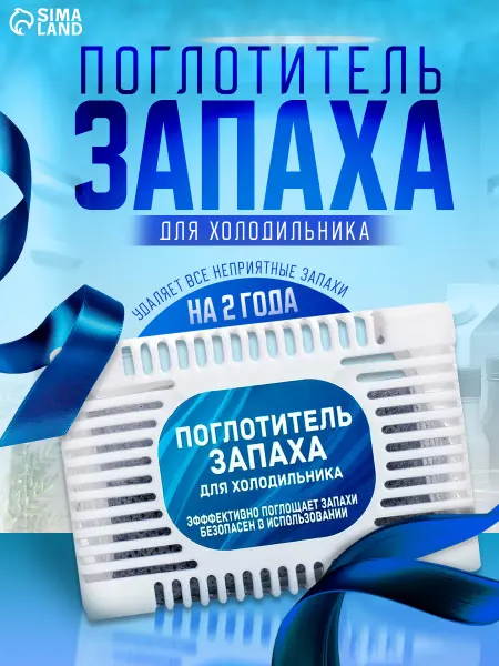 Поглотитель запаха для холодильников