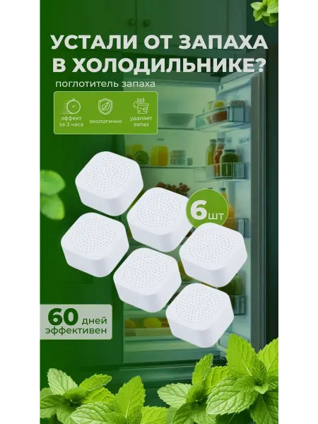 Поглотитель запаха для холодильника