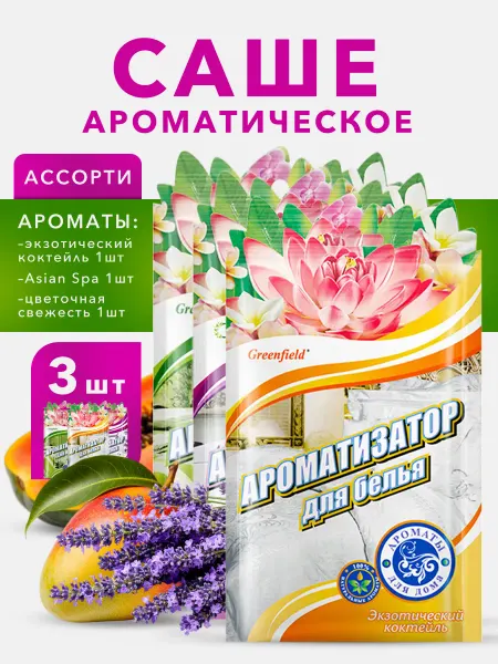 ГРИНФИЛД Аромасаше для шкафа и белья