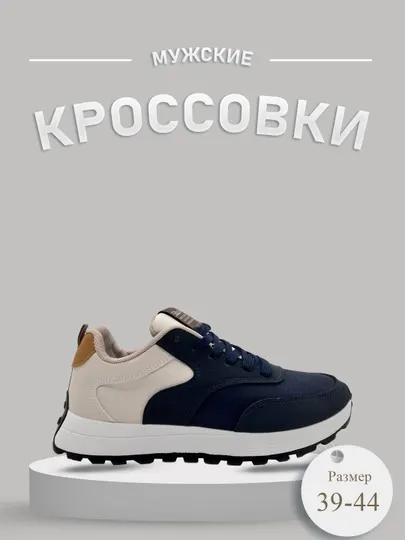 Мужские кроссовки