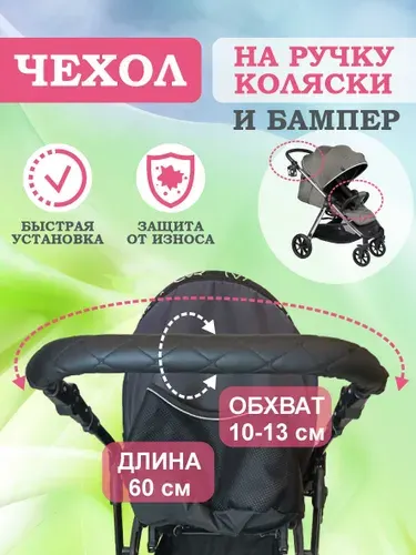 Чехол на ручку коляски