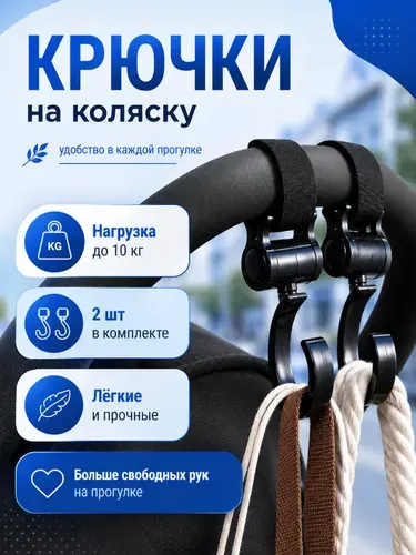 Крючки для коляски