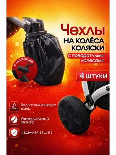 Чехол на колеса коляски