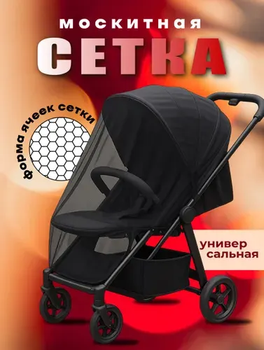 Сетка москитная на коляску