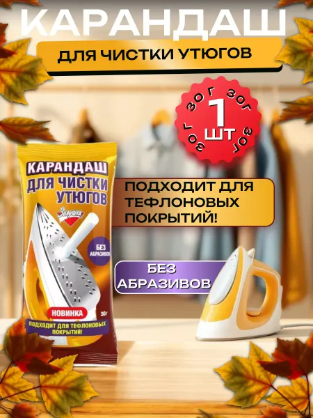 Карандаш для чистки утюга