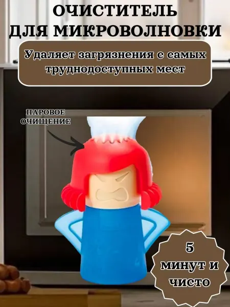 RuMir Очиститель для микроволновки