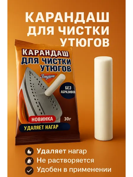 IY Карандаш для чистки утюга