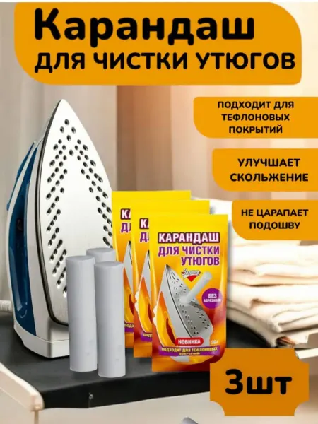 Карандаш для чистки утюга
