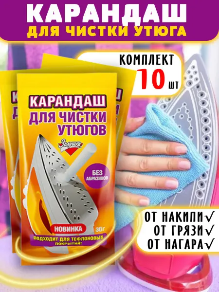 Золушка Карандаш для утюга 10 шт